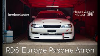 картинка: Kenko, IGORA DRIVE, RDS Europe Рязань, Проехался по значимым ивентам в начале сезона