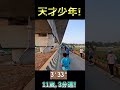 天才少年！10k, 3分速！ 不斷地連超眾多跑者!