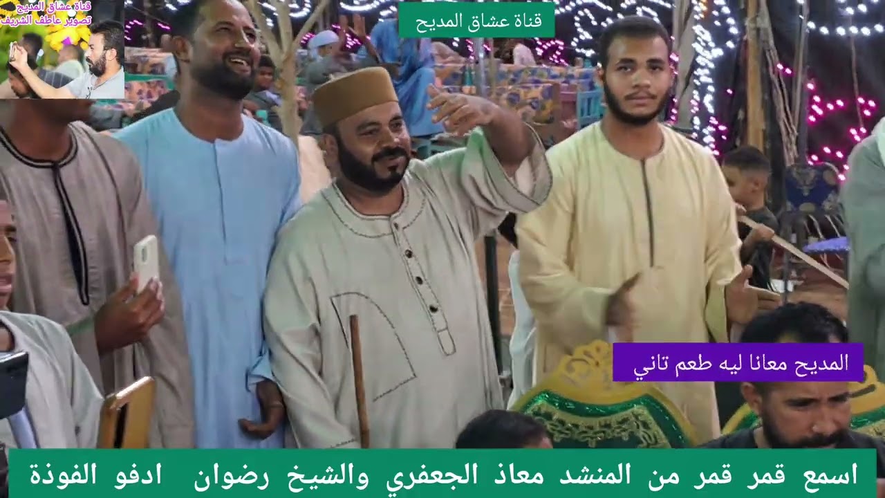 قمر قمر يشدو بها المنشد معاذ الجعفري والشيخ رضوان الفوزة ادفو اسوان 