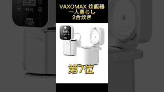 【炊飯器】Amazonおすすめ人気ランキング10選【2022年】#shorts