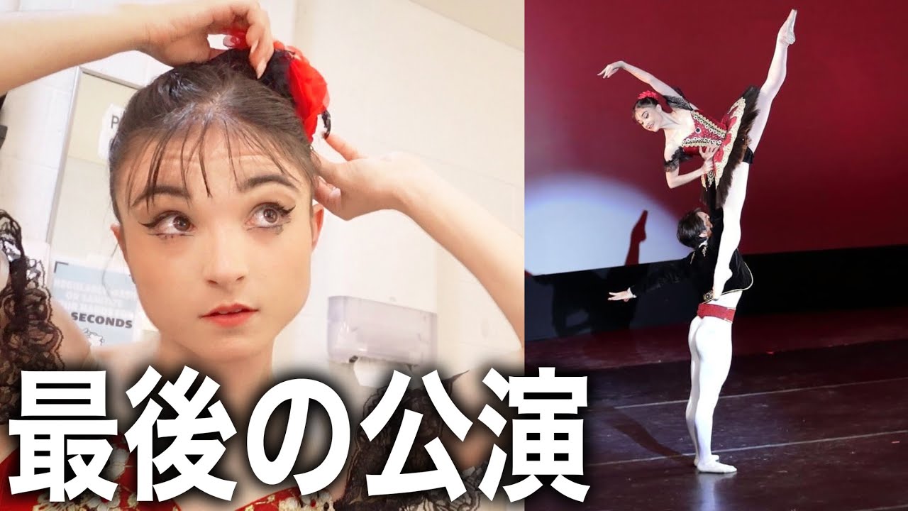 最後のバレエ公演VLOG。(ネレアxヤマカイ) 🥲🩰 - YouTube