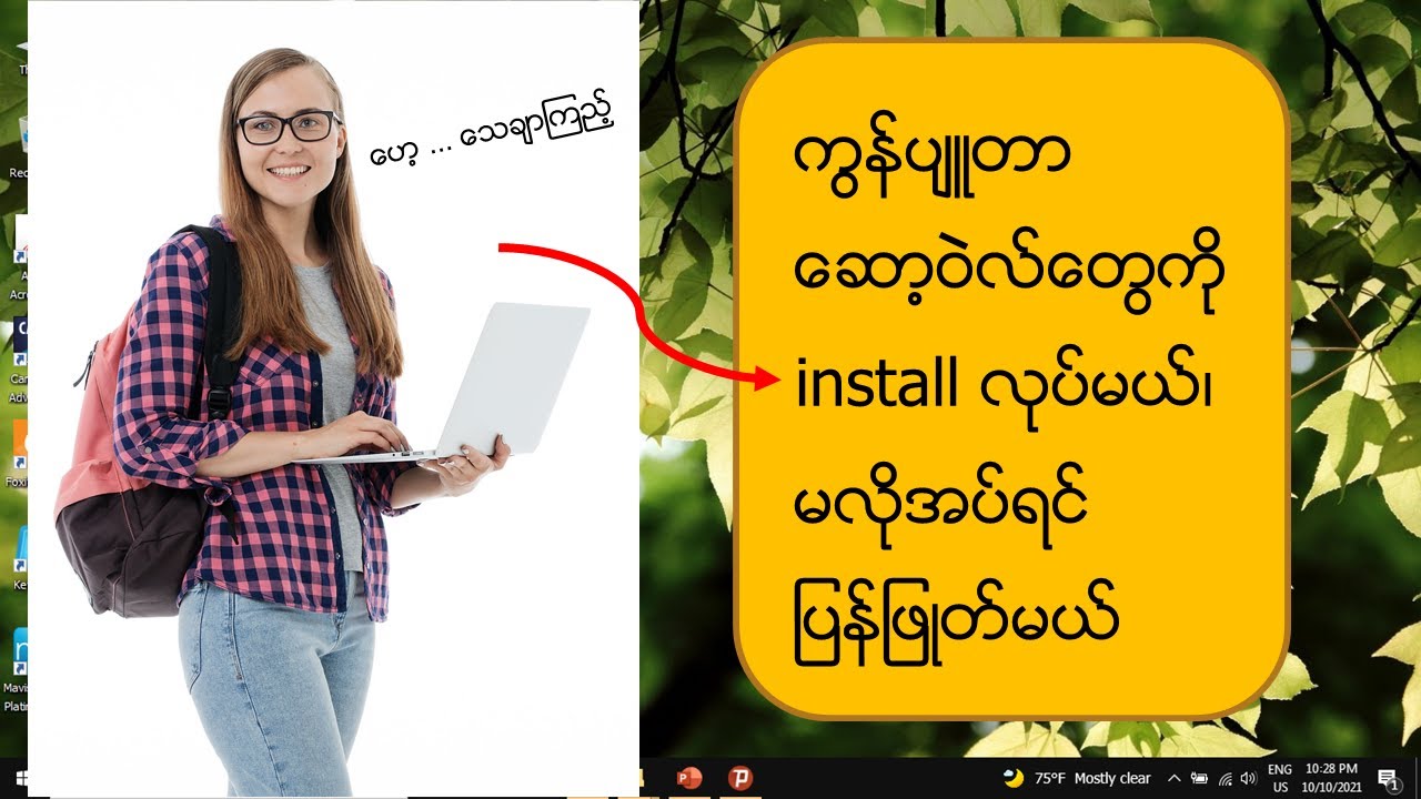 Software တွေကို အလွယ်တကူ Install  လုပ်နည်း မလိုပါက ပြန်ဖြုတ်နည်း (How to App Install and Uninstall)