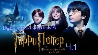 ВСЕ ГРЕХИ ФИЛЬМА &quot;ГАРРИ ПОТТЕР И ФИЛОСОФСКИЙ КАМЕНЬ&quot; Ч.1