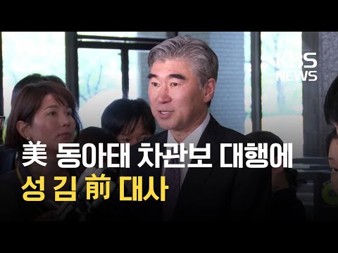 <strong>성</strong> 김 前 주한 <strong>미국</strong> 대사, 美 국무부 동아태 차관보 대행 임명 / KBS 2021.01.22.