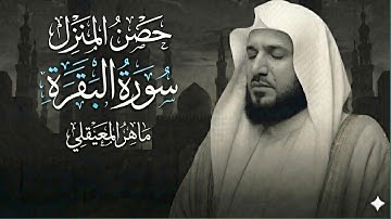 سوره البقره كامله بصوت الشيخ ماهر المعيقلي يوجد إعلانات 