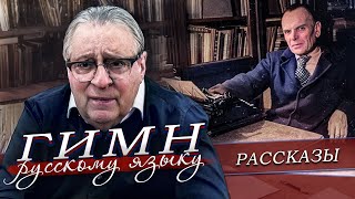 ГИМН РУССКОМУ ЯЗЫКУ - Геннадий Хазанов (2024 г.) @gennady.hazanov