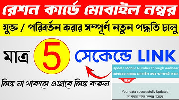 Instant Mobile Number Link/Delink with Ration Card Online 2024 | wb ration card mobile number link |
