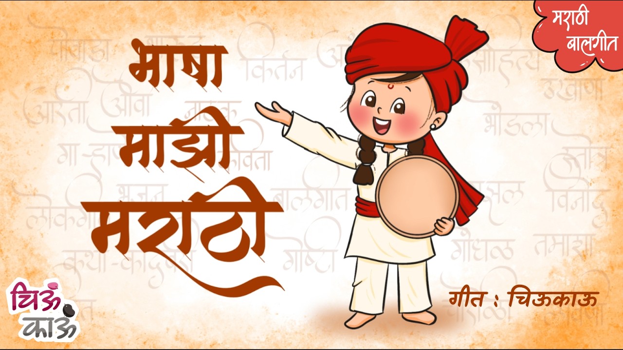 भाषा माझी मराठी | Marathi | Marathi Balgeet | Badbad Geete | Mulanchi Gani | Chiukau