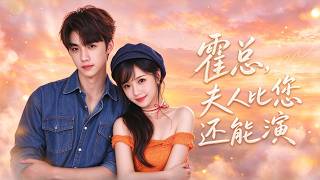 【最新】《霍总，夫人比您还能演》FL:洪瑾瑜& ML:姜竣瀚，和霸总签契约假扮夫妻？夫人演技拉满，竟把冷面霍总彻底拿下！#甜宠 #都市 #短剧 #短劇全集 #熱門短劇 screenshot 1