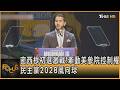 密西根初選激戰!牽動美參院控制權 民主黨2028風向球｜方念華｜FOCUS全球新聞20260805 @TVBSNEWS01