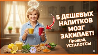 картинка: 5 ДЕШЕВЫХ напитков, которые ЗАВОДЯТ МОЗГ лучше кофе 🧠 (Прощай, утренняя усталость!)
