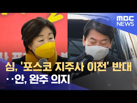 심, &amp;#39;포스코 <strong>지주사</strong> 이전&amp;#39; 반대‥안, 완주 의지 (2022.02.19/뉴스투데이/MBC)