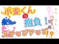【ジャニーズWEST 文字起こし】【爆笑】ステップアップがしたい望くんwwwww