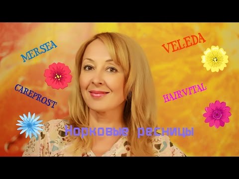 Наконец-то, НОВИНКИ: MERSEA, Норковые Ресницы, CAREPROST, WELEDA, HAIRVITAL