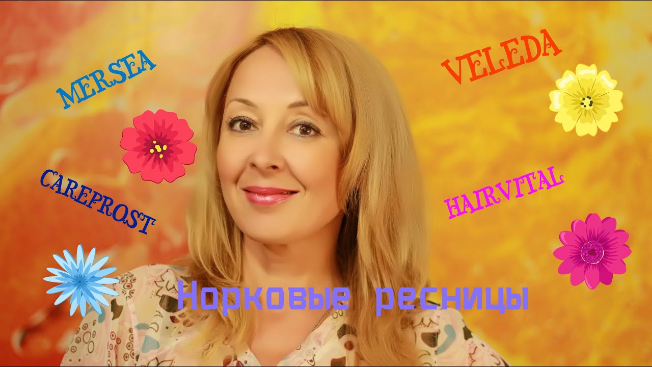 Наконец-то, НОВИНКИ: MERSEA, Норковые Ресницы, CAREPROST, WELEDA, HAIRVITAL