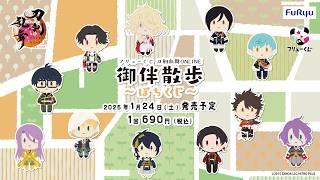フリューくじ 刀剣乱舞ONLINE 御伴散歩 ～ぽちくじ～ | フリュー公式