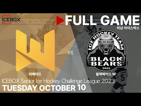 Full Game • 위메이드 vs 블랙베어스 W • 2023 ICEBOX CHALLENGE 3on3 성인 아이스하키 대회 • 2023. 10. 10