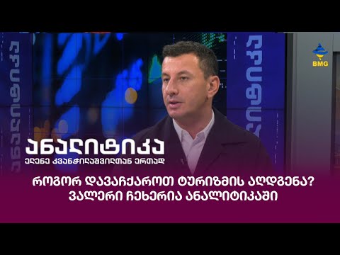 როგორ დავაჩქაროთ ტურიზმის აღდგენა? - ვალერი ჩეხერია ანალიტიკაში