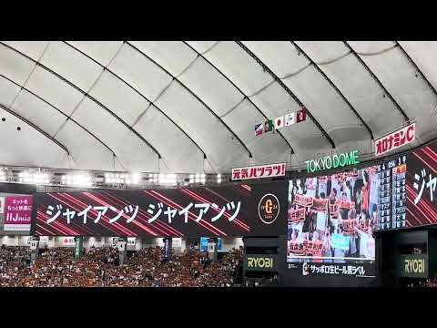 2023 08 22　東京ドーム　巨人　闘魂こめて（7回）