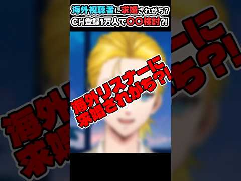 海外リスナーに求婚されがち？！CH登録1万人で〇〇検討？！ #vtuber #shorts #男性vtuber