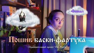 картинка: Пошив, который изменит твой гардероб: баска-фартук своими руками