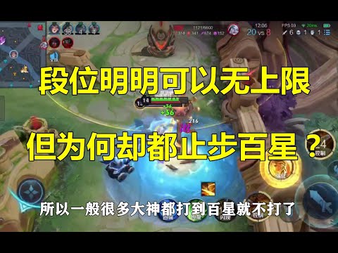 王者荣耀：段位明明可以无上限，但为何却都止步百星？