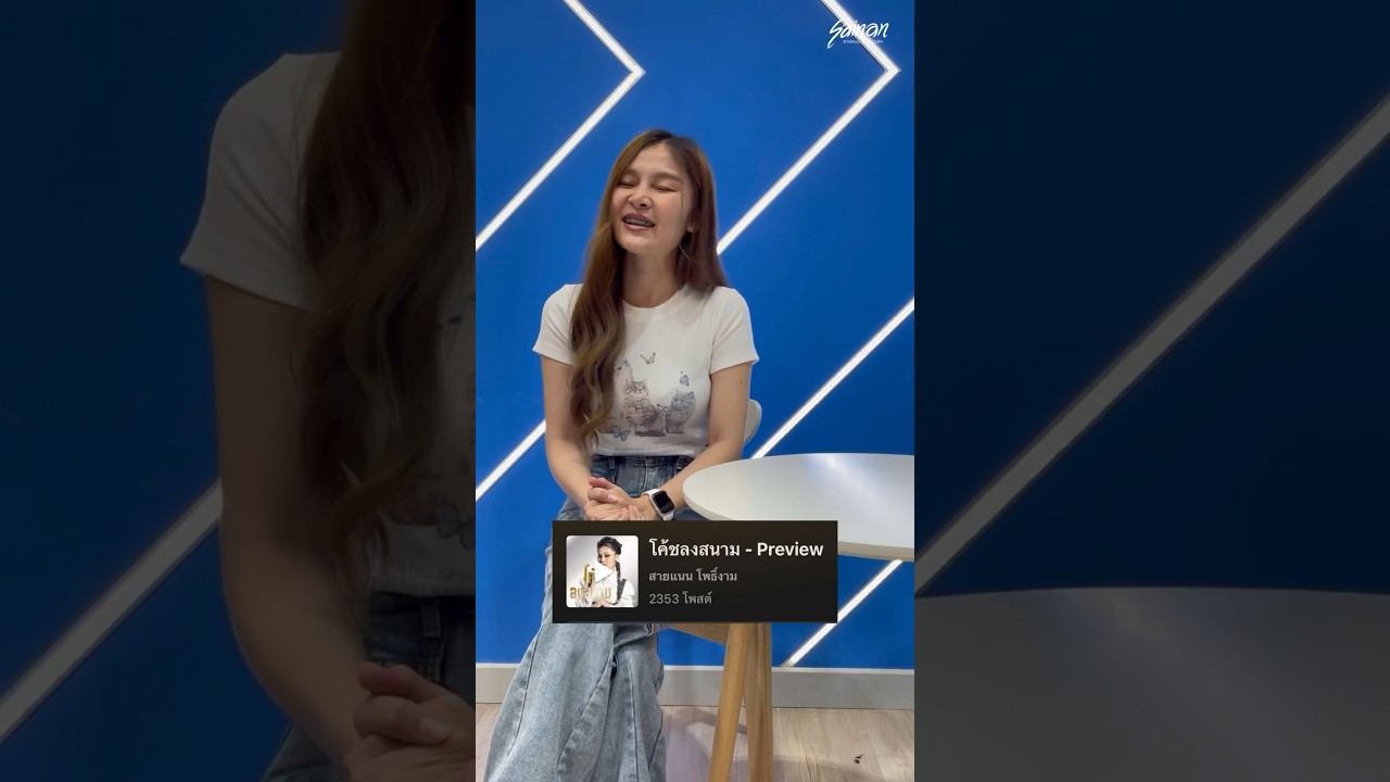 ฝากเพลงใหม่ล่าสุดของสายแนนด้วยนะคะ #โค้ชลงสนาม #สายแนนโพธิ์งาม