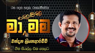 මා නොවන මම | චන්දන ලියනාරච්චි ගැයූ ගී සියල්ල | Ma Nowana Mama | Chandana Liyanarachchi  All Songs