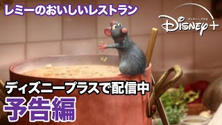 レミーのおいしいレストラン／予告編｜ディズニープラス - YouTube