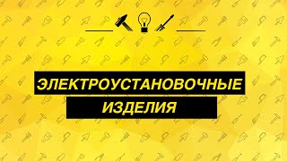 Электроустановочные изделия