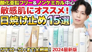 全部まとめました】敏感肌にオススメの日焼け止め15選！酸化亜鉛フリー