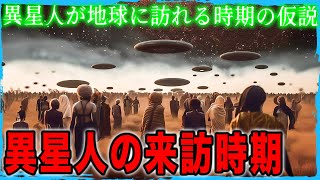 異星人が地球に訪れる時期についての新たな仮説　異星人の存在の可能性と恒星の動きを利用した合理的な宇宙空間移動戦略