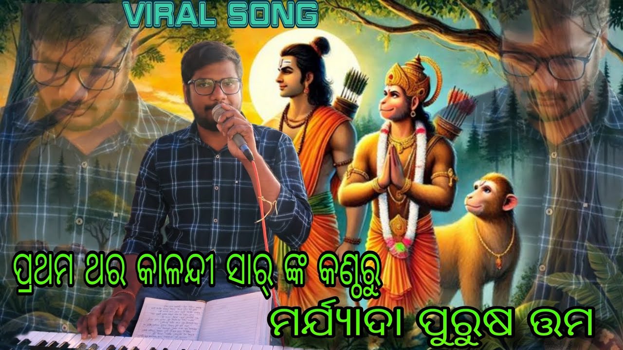 VIRAL SONG ପ୍ରଥମ ଥର କାଳନ୍ଦୀ ସାର୍ ଙ୍କ କଣ୍ଠରୁ ମର୍ଯ୍ୟାଦା ପୁରୁଷ ତ୍ତମ#odiaramanataka #viral #video 
