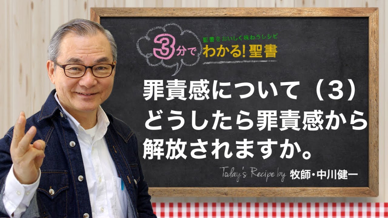 Q315 罪責感について（３）どうしたら罪責感から解放されますか。【3分でわかる！聖書】