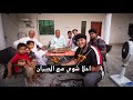 عزمت الجيران على شوي سافرت الى مدينة السحاب