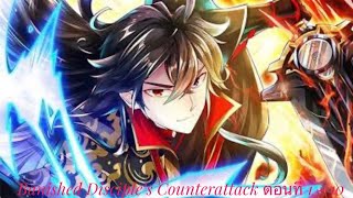 Banished Disciple’s Counterattack ตอนที่ 1 - 10