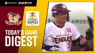 2021年6月25日 東北楽天対福岡ソフトバンク 試合ハイライト