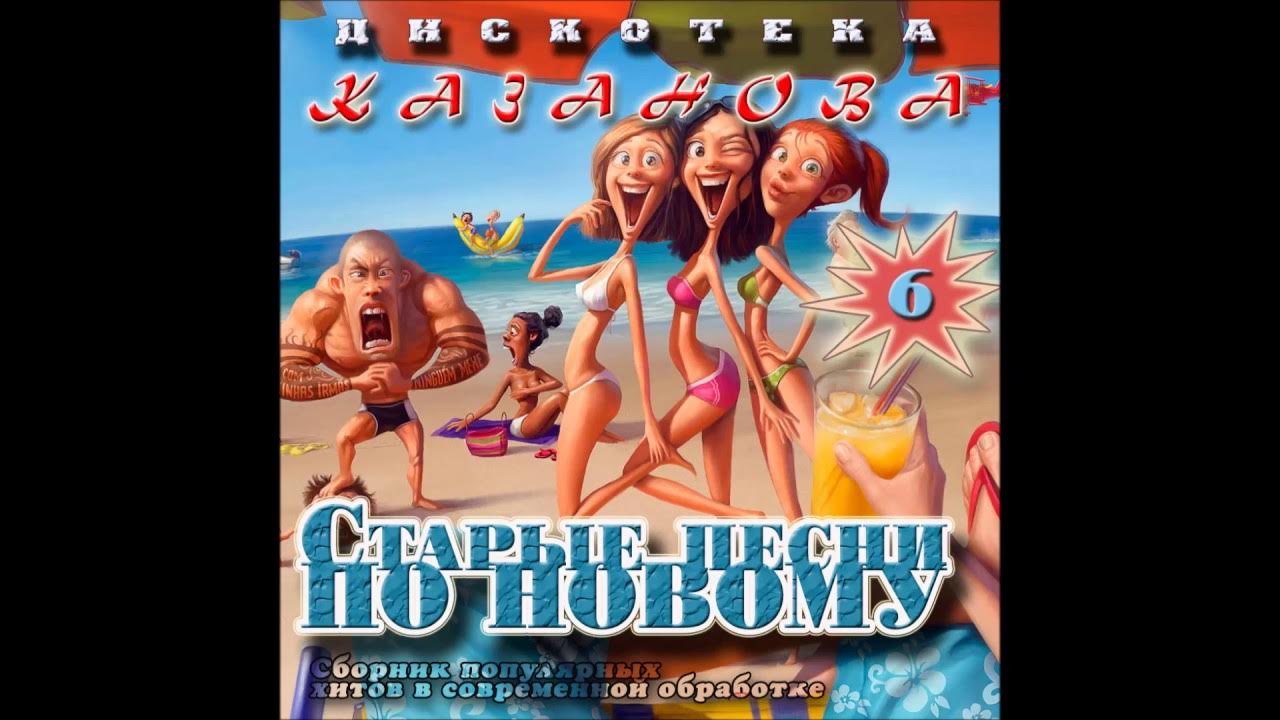 Передача старые песни о главном. Старые песни по новому. Ремиксы и каверы. Дискотека казанова 8. Старые песни по новому.