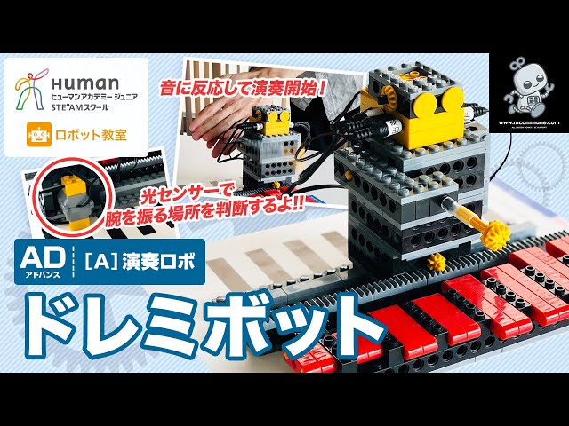 ロボット教室】アドバンス A 演奏ロボ 「ドレミボット」 【ヒューマン