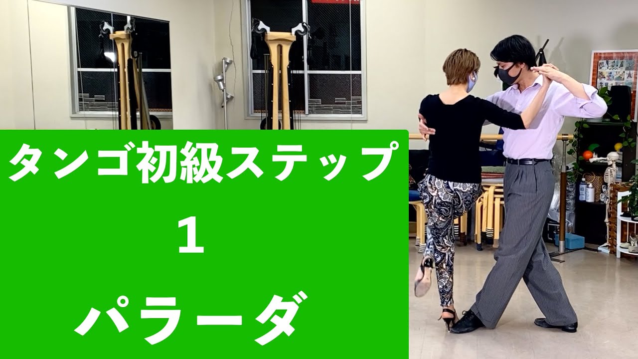 アルゼンチンタンゴ初級ステップ、パラーダ - YouTube