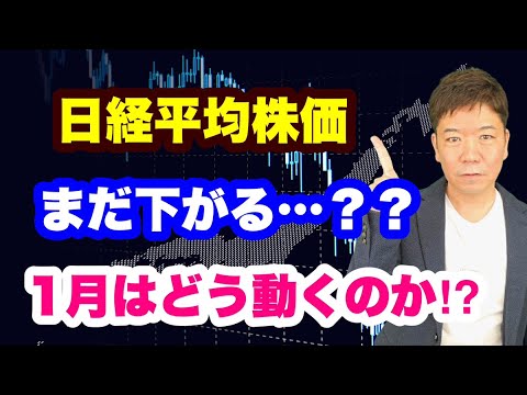 日経平均株価まだ下がる…？？1月はどう動くのか!?