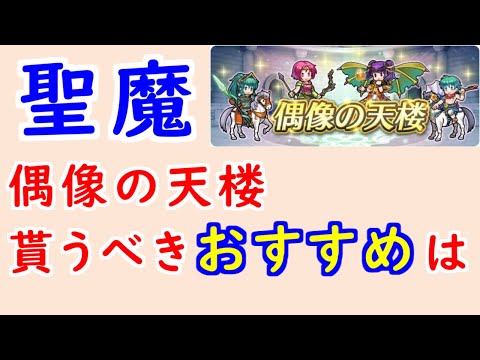 【FEH_1351】偶像の天楼、今回の貰うべきオススメは…!? 聖魔の光石  伝承ミルラ 水着エフラム 総選挙エイリーク ネイミー 偶像の天楼 【 ファイアーエムブレムヒーローズ 】