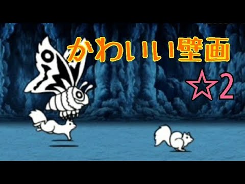 落書 深淵を覗く者 2 かわいい壁画 無課金編成 にゃんこ大戦争 Youtube 落書 深淵を覗く者 2 かわいい壁画 無課金編成 にゃんこ大戦争 Youtube