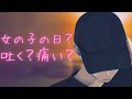 【女性向けボイス】生理痛で苦しむ彼女は痛くて気持ち悪いけど我慢する【ASMR/バイノーラル/関西弁】