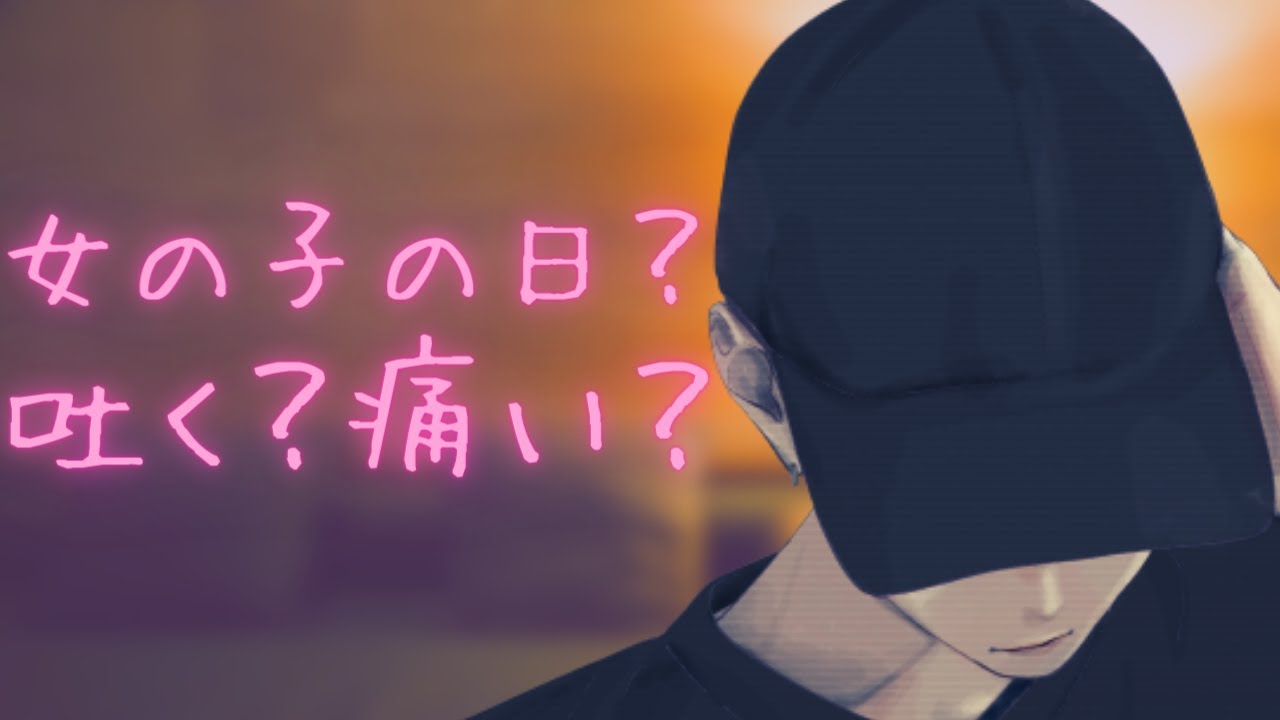 【女性向けボイス】生理痛で苦しむ彼女は痛くて気持ち悪いけど我慢する【ASMR/バイノーラル/関西弁】