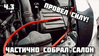 Провел силу и подсобрал салон| Skoda Octavia.|Автомузыка.