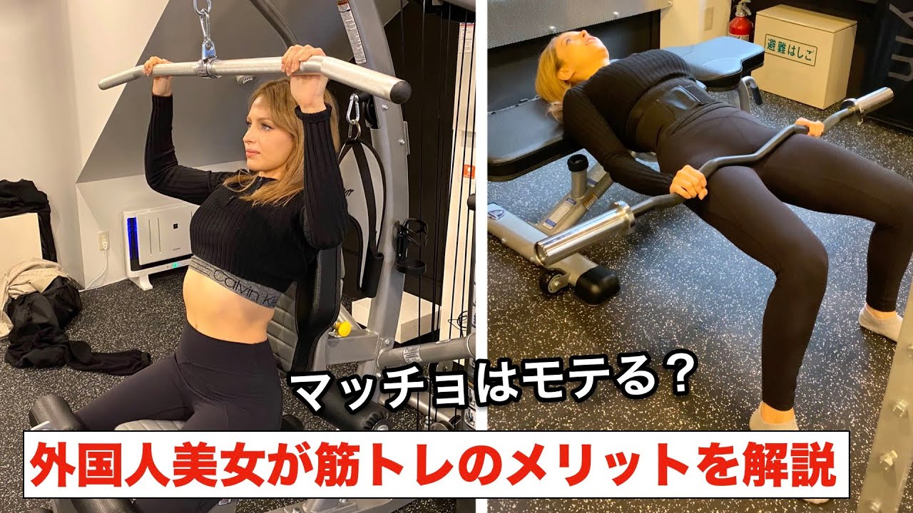 筋トレのメリットを外国人美女が解説 男女ともにエクササイズをすべき理由 Youtube