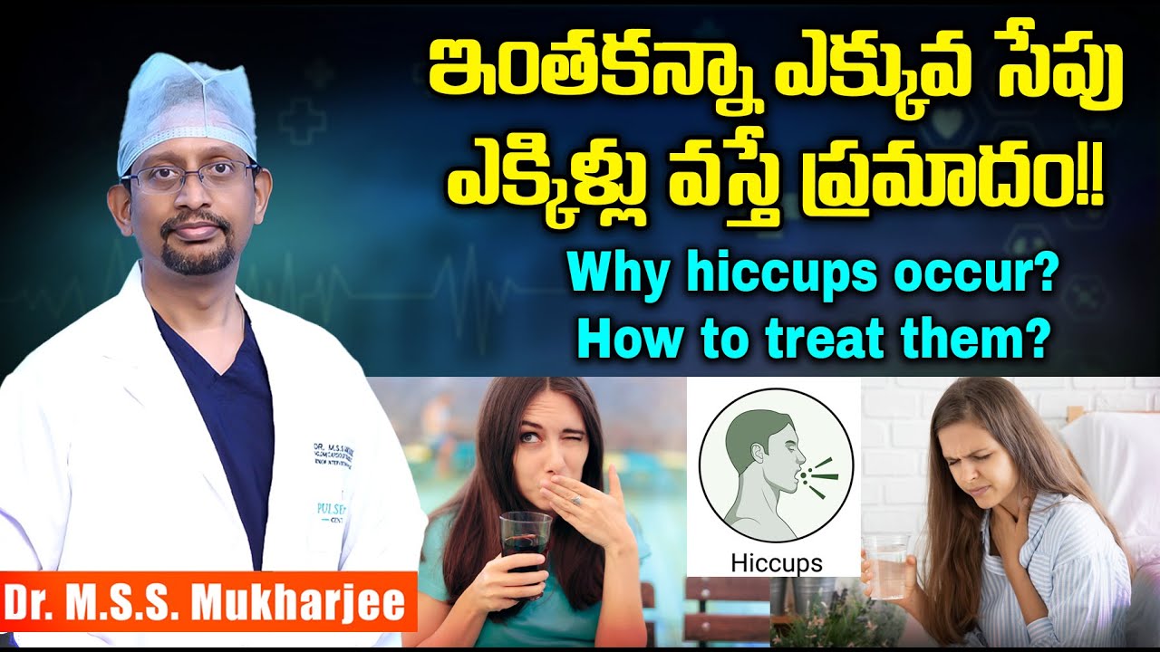 ఇంతకన్నా ఎక్కువ సేపు ఎక్కిళ్లు వస్తే ప్రమాదం!!Why hiccups occur? How to treat them?