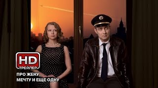 Про жену, мечту и еще одну... - Русский трейлер Про жену, мечту и еще одну... - Русский трейлер