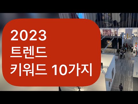 2023 트렌드 키워드 10가지_미술계의 변화들_시각적 보여주기에서 통합적 경험으로 변화한다. 이제는 모두가 오타쿠_극단적으로 아끼거나 과감히 돈을 쓰거나 @KARTNYC